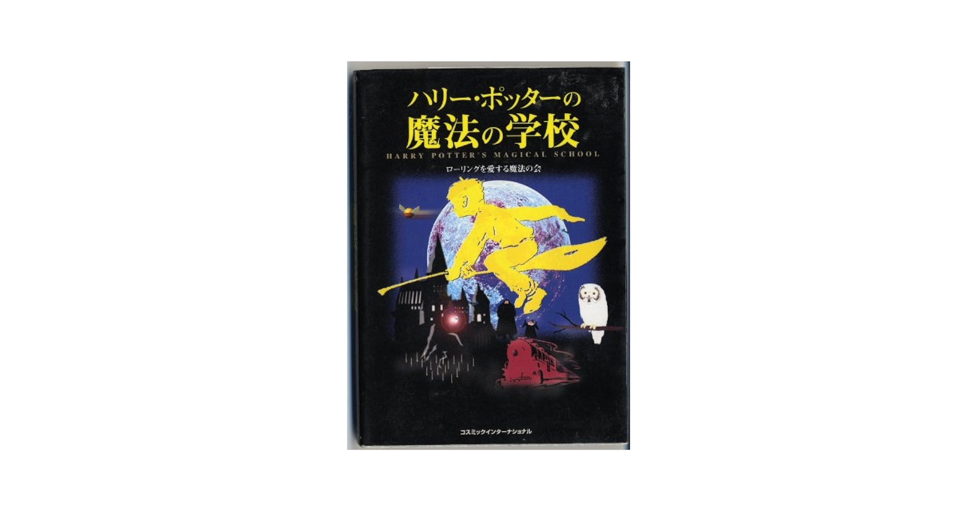 ハリーポッター文庫本 静山社ハリー・ポッターシリーズ特設ページ 魔法ワールドの原点